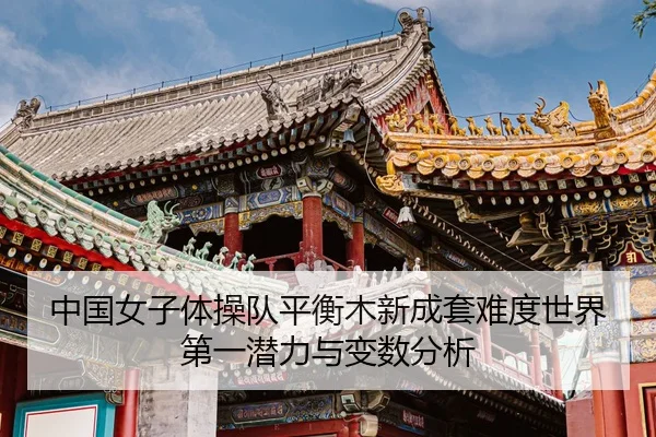 zhong-guo-nv-zi-ti-cao-dui-ping-heng-mu-xin-cheng-tao-nan-du-shi-jie-di-yi-qian-li-yu-bian-shu-fen-xi-1-320.jpg